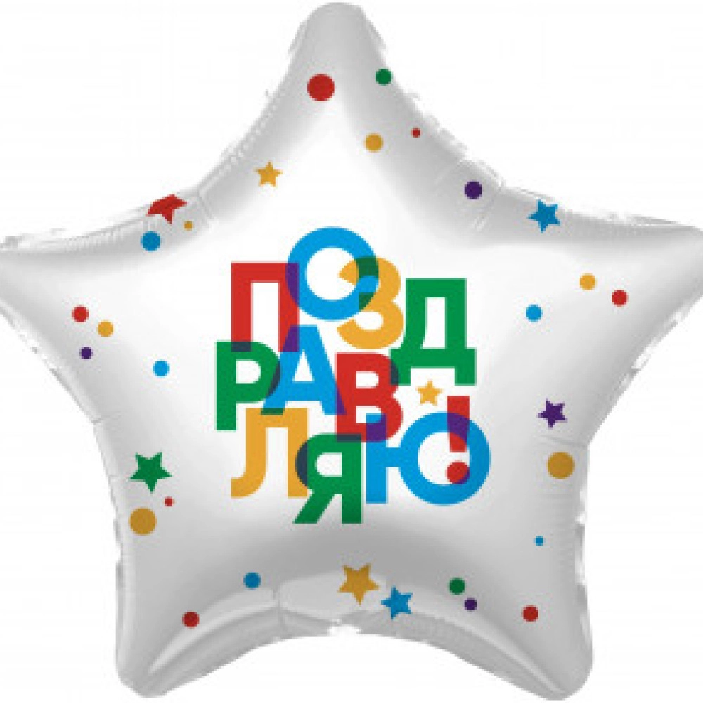 220298 19* зірка з малюнком Поздравляю Agura