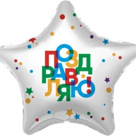 220298 19* зірка з малюнком Поздравляю Agura