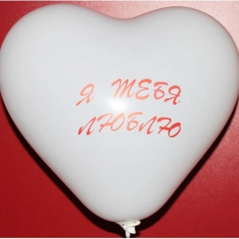 Серце 17 пастель 01 біле з мал. "Я ТЕБЯ ЛЮБЛЮ" (50шт/уп)