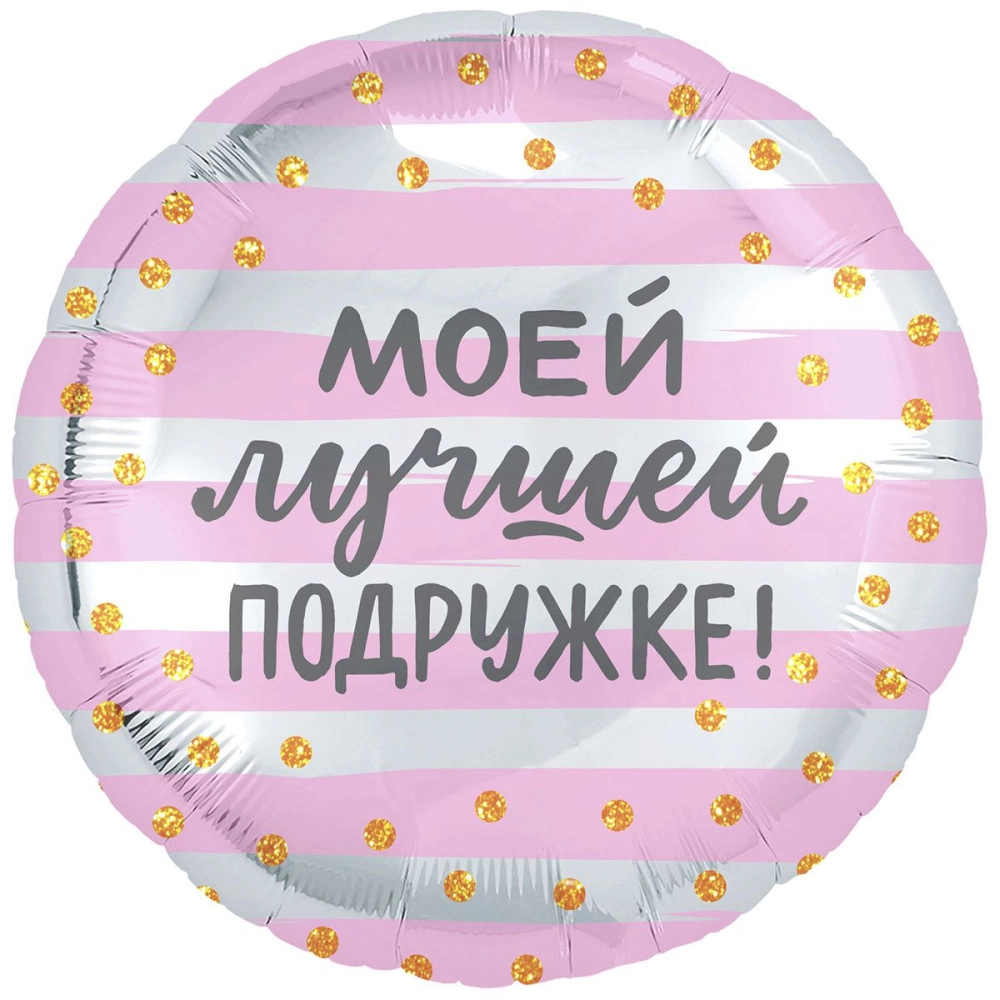 754191 18* круг з малюнком Моей лучшей подружке Agura