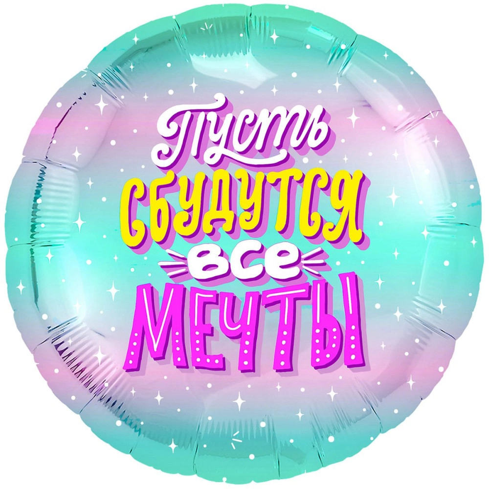 754917 18* круг з малюнком Пусть сбудутся все мечты Agura