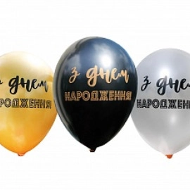 12 металік 38,39,65 з мал. "З ДНЕМ НАРОДЖЕННЯ" (50шт/уп) 1+1