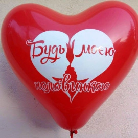 Серце 11 пастель 05, 45 червоне з мал.  "Будь моєю половинкою" (100шт/уп)