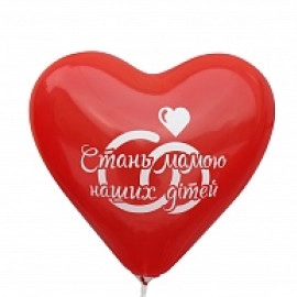 Серце 11 пастель 05, 45 червоне з мал.  "Стань мамою наших дітей" (100шт/уп)