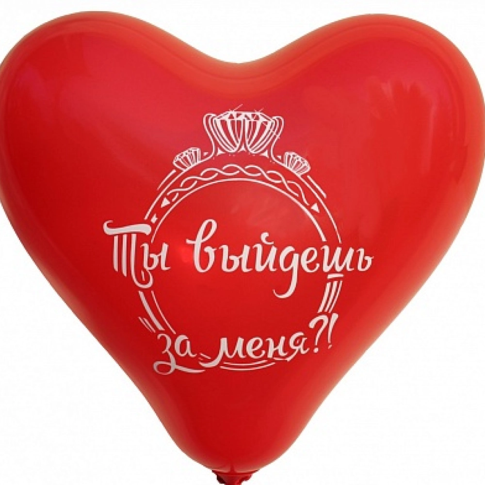 Серце 11 пастель 05, 45 червоне з мал.  "Ты выйдешь за меня?" (100шт/уп)