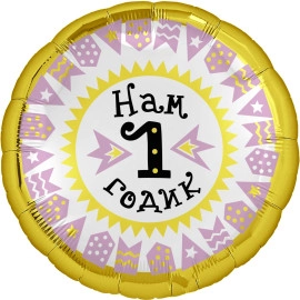 758892 18* круг з малюнком Нам 1 годик, дівчинка Agura