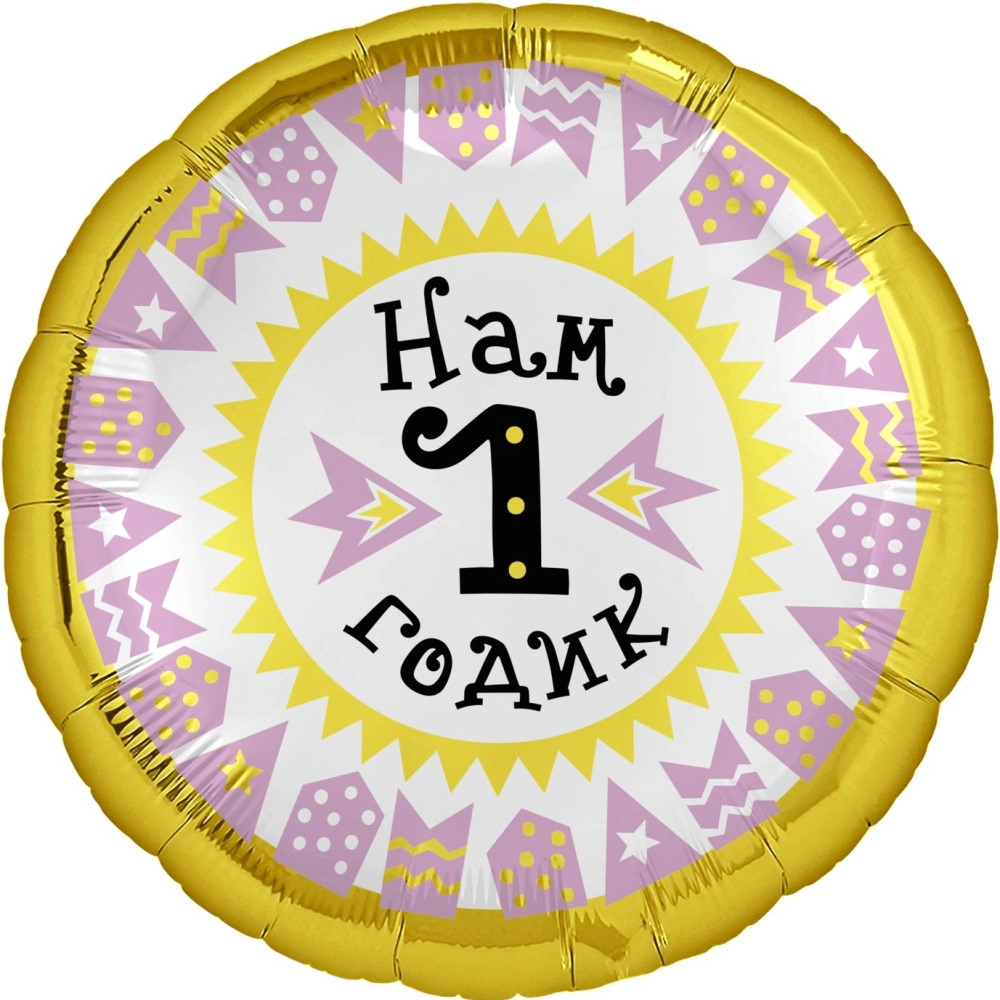 758892 18* круг з малюнком Нам 1 годик, дівчинка Agura