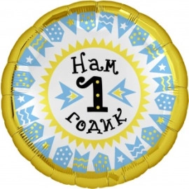 758908 18* круг з малюнком Нам 1 годик, хлопчик Agura