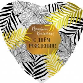 758397 19* серце з малюнком Привет, Красотка С Д/Р  Agura