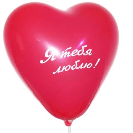КИТАЙ Серце 16" з мал. "Я ТЕБЯ ЛЮБЛЮ"