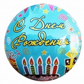 411567 круг 18* з малюнком "С Днем рождения"