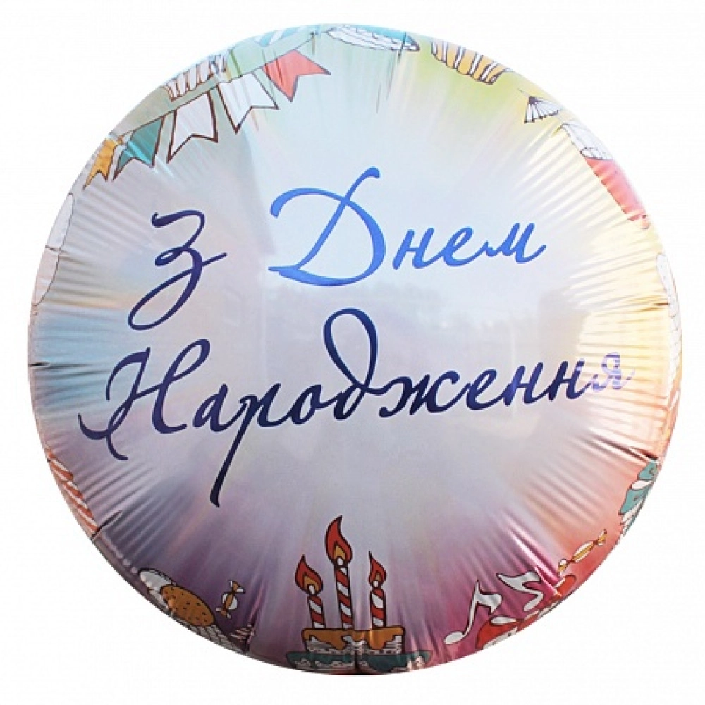 411568 круг 18* з малюнком "З Днем народження"