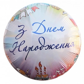 411568 круг 18* з малюнком "З Днем народження"