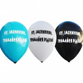 12 пастель ас. з мал. "НУ, ІМЕНИННИК, ТРИМАЙСЯ РІДНИЙ" (100шт/уп) 1+1