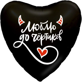 757895 19* серце з малюнком Люблю до чертиків Agura