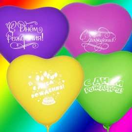 Серце 11 пастель асорті з мал.  "С ДНЕМ РОЖДЕНИЯ" (100шт/уп)