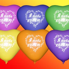 Серце 11 пастель асорті з мал.  "Я ТЕБЕ КОХАЮ" (100шт/уп)