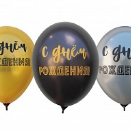 12 металік 38,39,65 з мал. "С ДНЕМ РОЖДЕНИЯ" (50шт/уп) 1+1